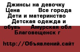 Джинсы на девочку. › Цена ­ 200 - Все города Дети и материнство » Детская одежда и обувь   . Амурская обл.,Благовещенск г.